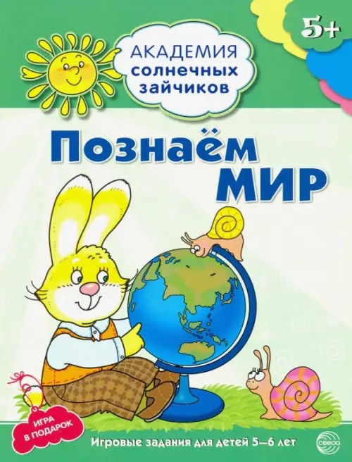 Познаем мир: Развивающие задания и игра для детей 5-6 лет