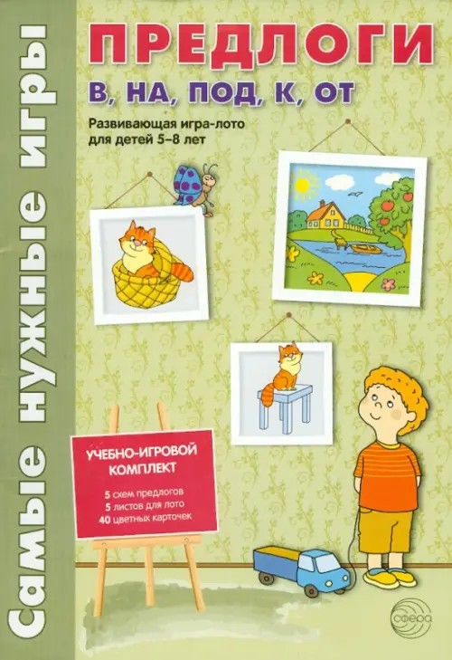 Предлоги: в, на, под, к, от: Развивающая игра-лото для детей 5-8 лет. Учебно-игровой комплект: 5 схем предлогов, 5 листов для лото, 40 цветных карточек