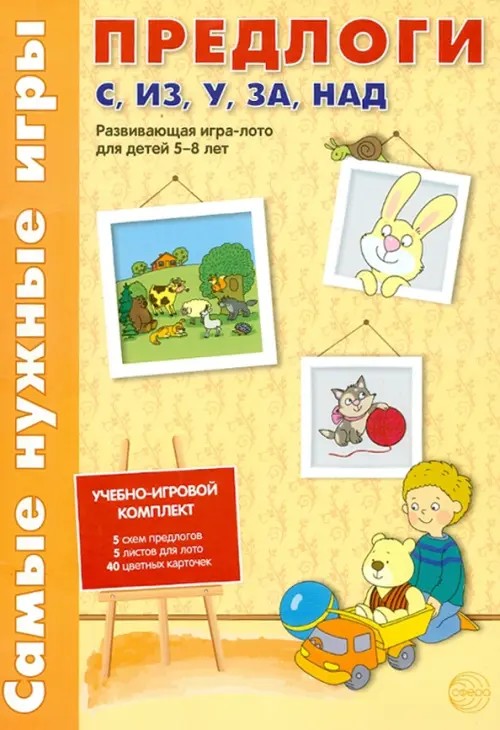 Предлоги С, ИЗ, У, ЗА, НАД: Развивающая игра-лото для детей 5-8 лет