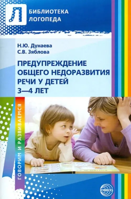 Предупреждение общего недоразвития речи у детей 3-4 лет