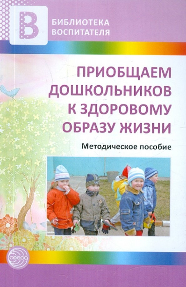 Приобщаем дошкольников к здоровому образу жизни