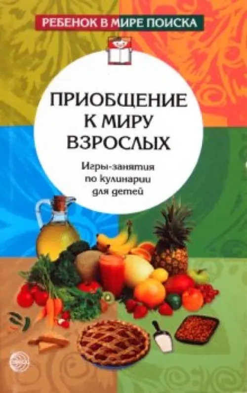 Приобщение к миру взрослых: Игры-занятия по кулинарии для детей
