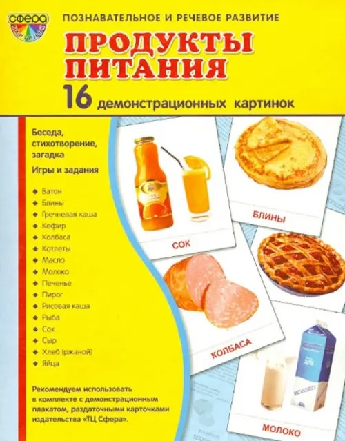 Продукты питания (1): 16 демонстрационных картинок, беседа, стихотворение, загадка, игры и задания
