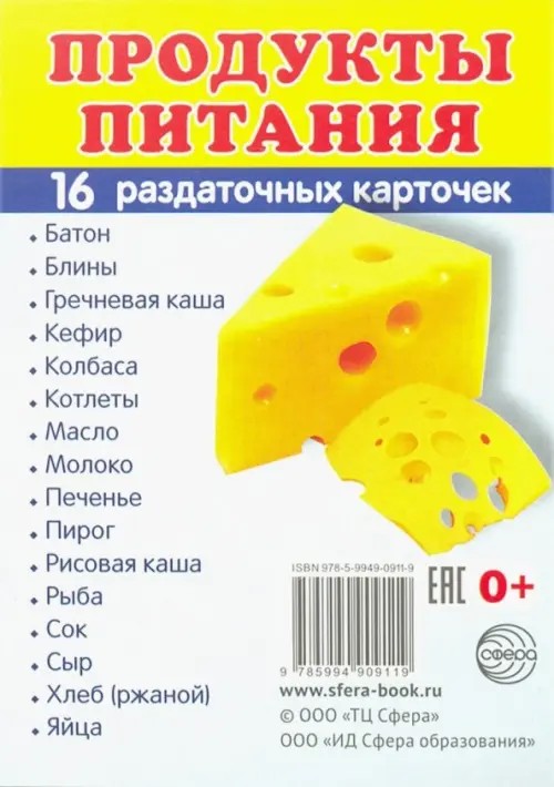 Продукты питания (2): 16 раздаточных карточек с текстом