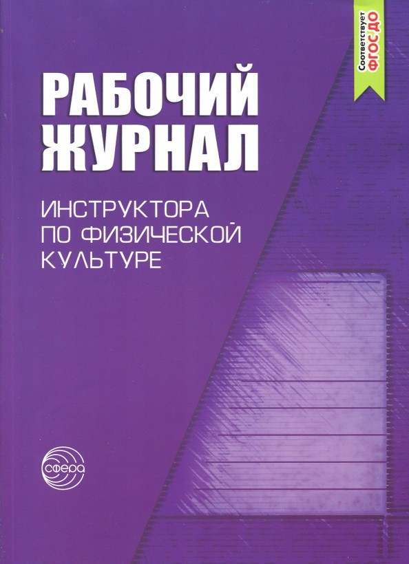 Рабочий журнал инструктора (воспитателя) ДОУ по физической культуре
