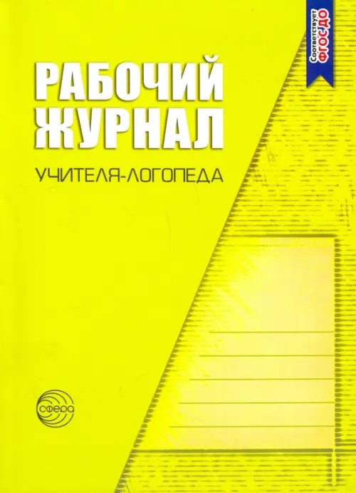 Рабочий журнал учителя-логопеда