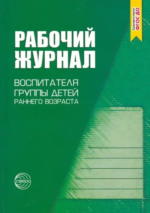 Рабочий журнал воспитателя группы детей раннего возраста