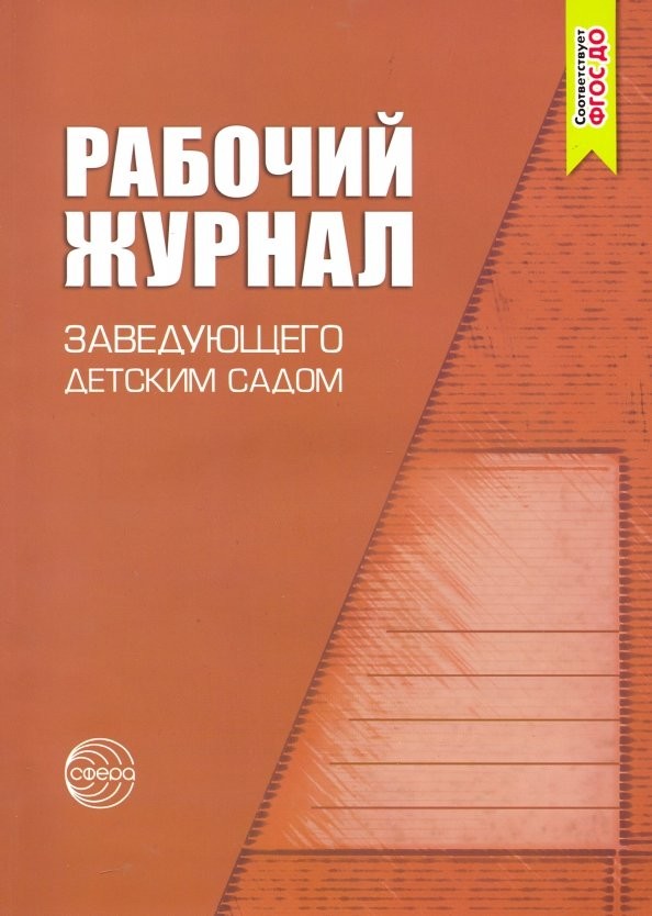 Рабочий журнал заведующего детским садом