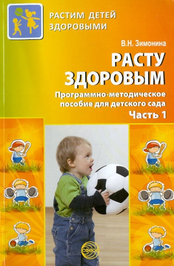 Расту здоровым: Программно-методическое пособие для детского сада. В 2-х частях. Часть 1