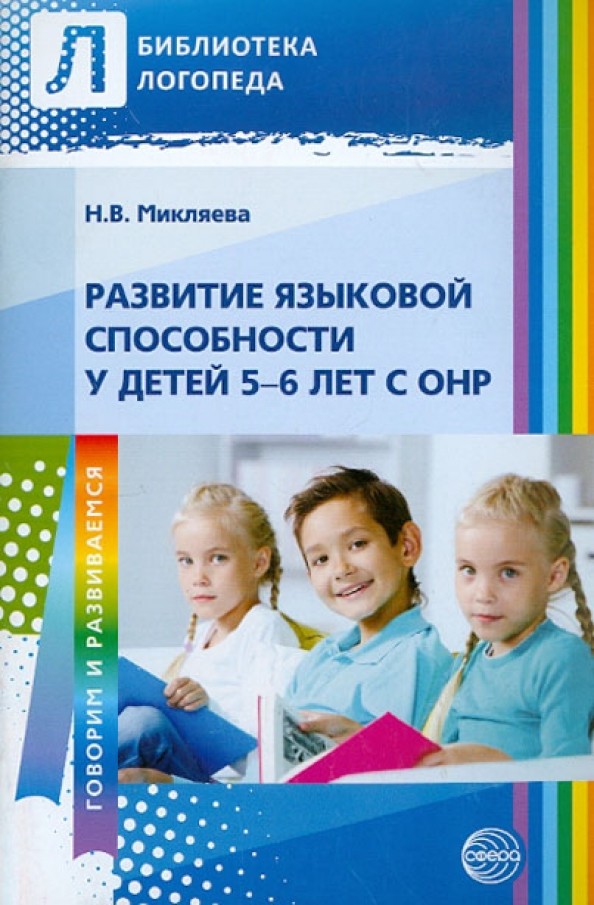 Развитие языковой способности у детей 5—6 лет с ОНР