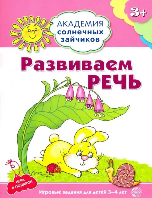 Развиваем речь: 3–4 года. Игровые задания + лото