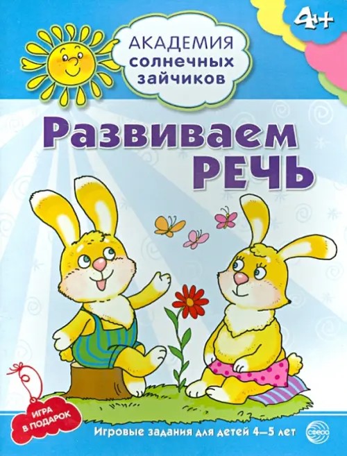 Развиваем речь: Игровые задания для детей 4-5 лет. Игра в подарок