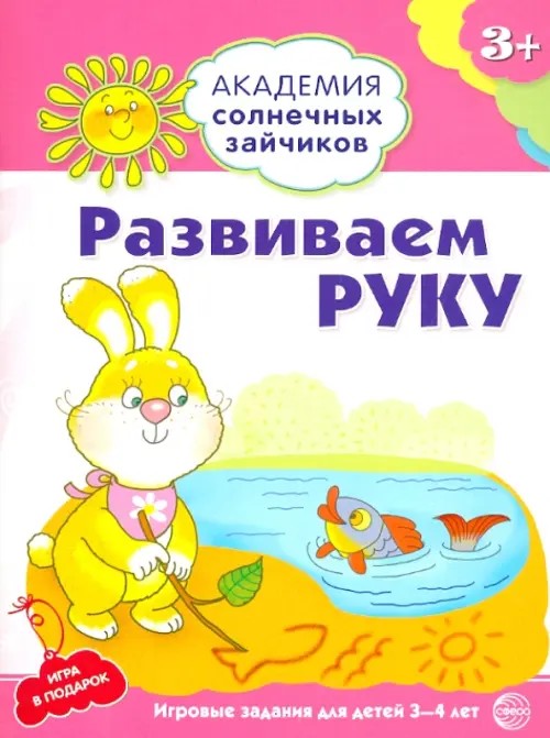Развиваем руку: Развивающие задания и игра для детей 3-4 лет