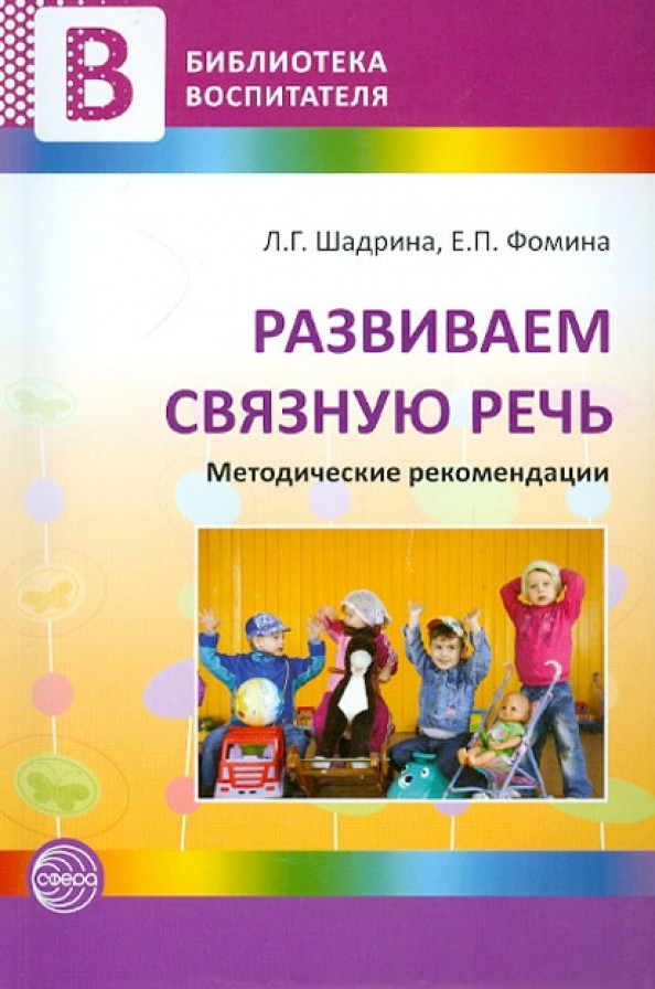 Развиваем связную речь: Методические рекомендации