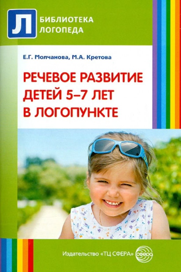 Речевое развитие детей 5-7 лет в логопункте