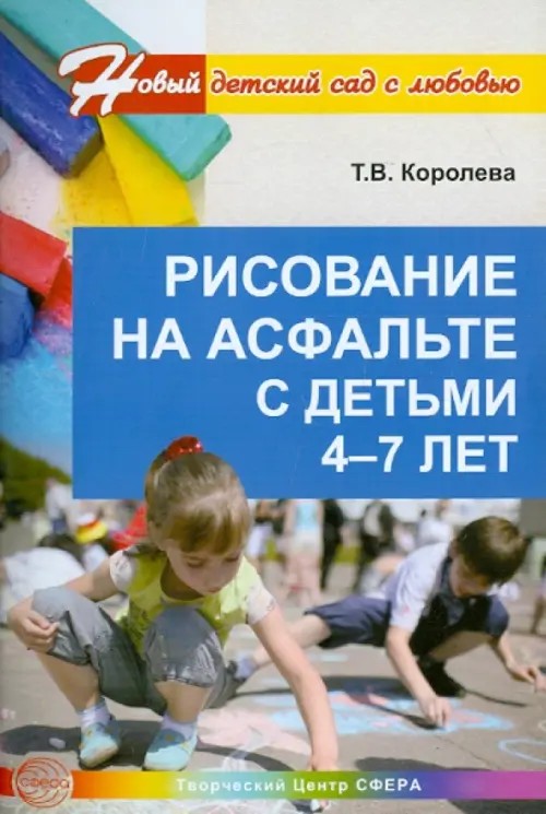 Рисование на асфальте с детьми 4—7 лет