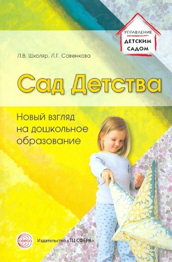 Сад Детства: Новый взгляд на дошкольное образование