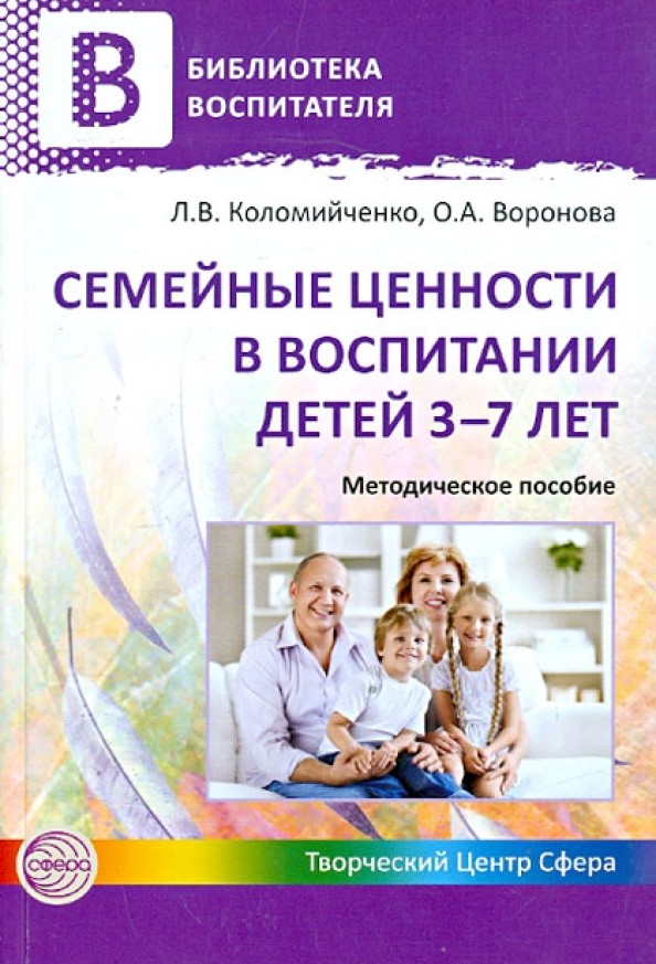 Семейные ценности в воспитании детей 3-7 лет