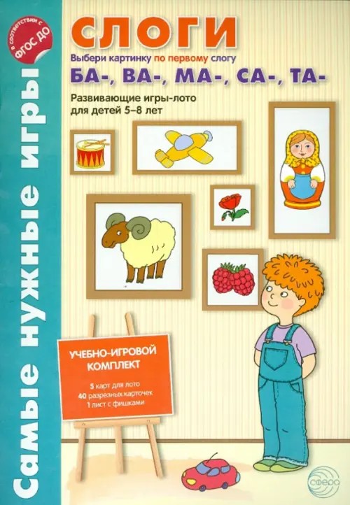 Слоги: Выбери картинку по первому слогу ба-, ва-, ма-, са-, та. Развивающие игры-лото для детей 5-8 лет
