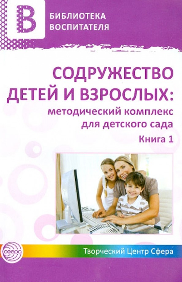 Содружество детей и взрослых: Методический комплекс для детского сада. В 2-х книгах. Книга 1