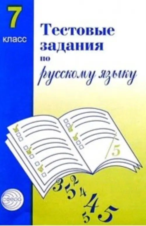 Тестовые задания по русскому языку: 7 класс