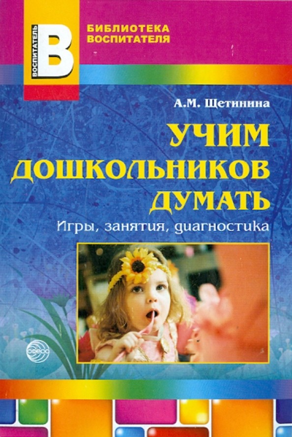 Учим дошкольников думать: Игры, занятия, диагностика