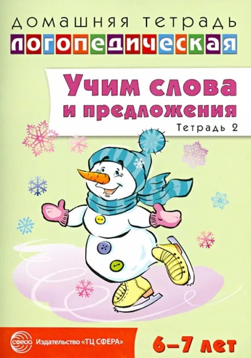 Учим слова и предложения: Речевые игры и упражнения для детей 6-7 лет. В 5-и тетрадях. Тетрадь № 2