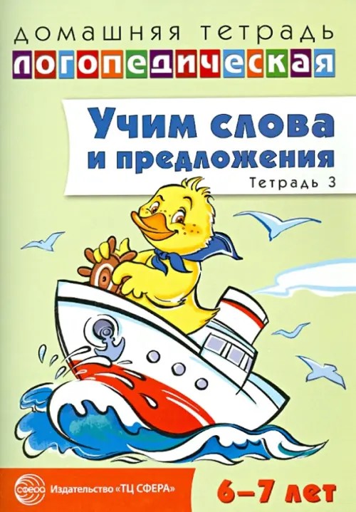 Учим слова и предложения: Речевые игры и упражнения для детей 6-7 лет. В 5-и тетрадях. Тетрадь № 3
