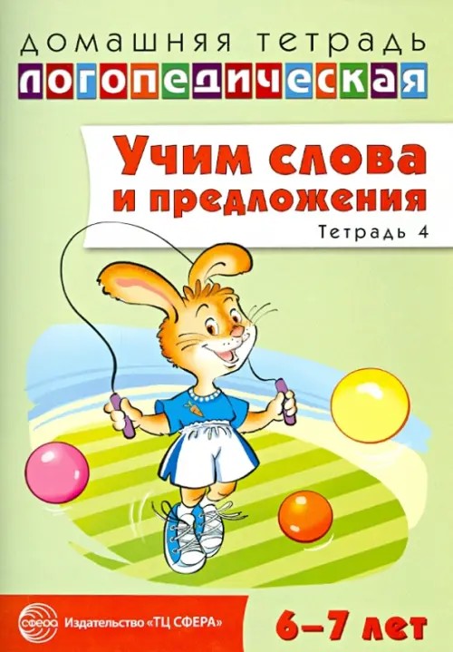 Учим слова и предложения: Речевые игры и упражнения для детей 6-7 лет. В 5-и тетрадях. Тетрадь № 4