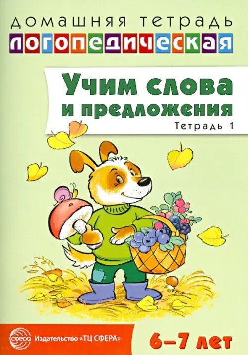 Учим слова и предложения: Речевые игры и упражнения для детей 6-7 лет. В 5-и тетрадях. Тетрадь № 1