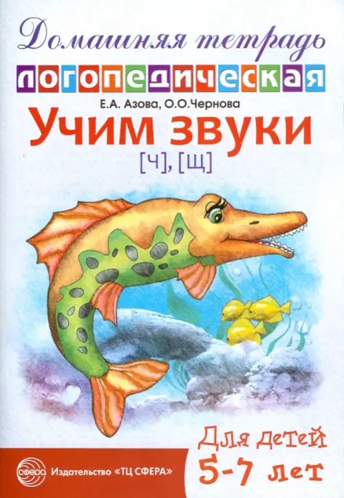 Учим звуки «Ч», «Щ»: Домашняя логопедическая тетрадь для детей 5-7 лет
