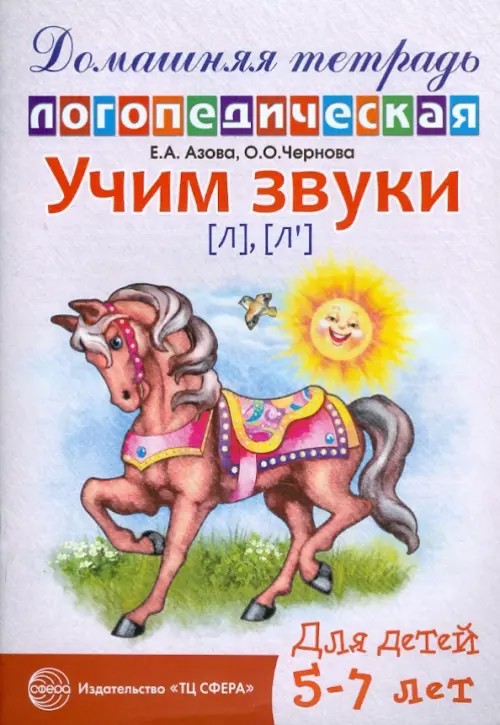 Учим звуки «Л», «Ль»: Домашняя логопедическая тетрадь для детей 5-7 лет