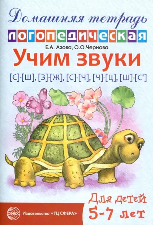 Учим звуки «С»-»Ш», «З»-»Ж», «С»-»Ч», «Ч»-»Ц», «Ш»-»Сь»: Домашняя логопедическая тетрадь для детей 5-7 лет