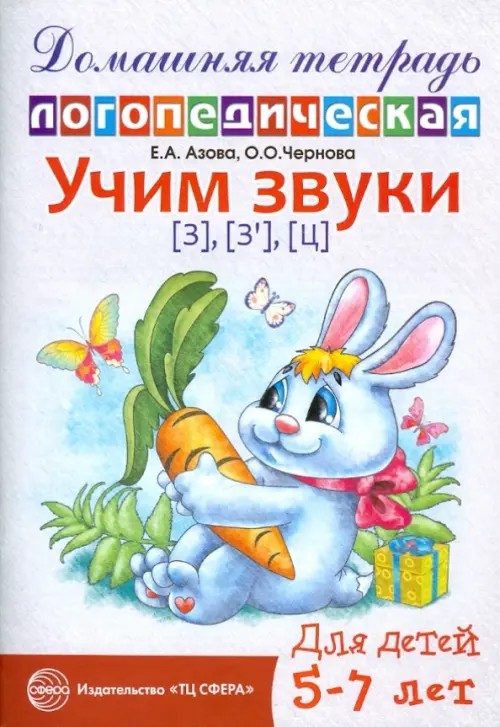 Учим звуки «З», «Зь», «Ц»: Домашняя логопедическая тетрадь для детей 5-7 лет