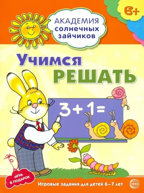 Учимся решать: Развивающие задания и игра для детей 6-7 лет