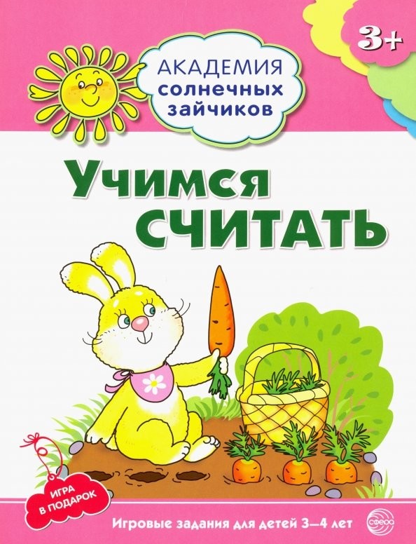 Учимся считать: 3–4 года. Игровые задания + лото