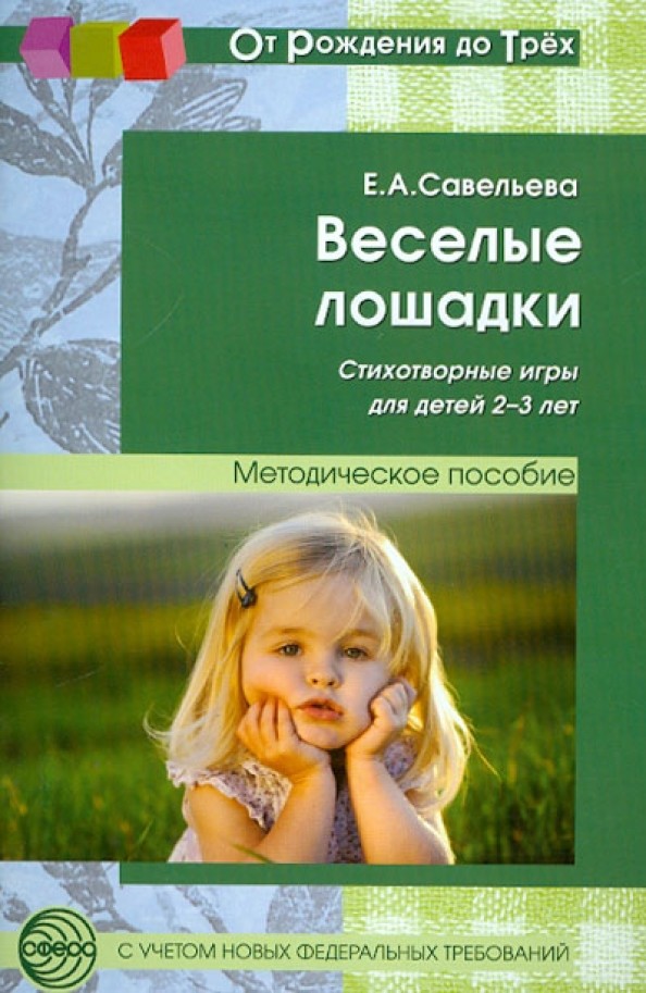 Веселые лошадки: Стихотворные игры для детей 2-3 лет
