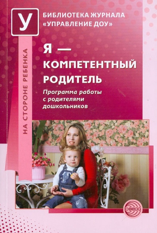 Я — компетентный родитель: Программа работы с родителями дошкольников