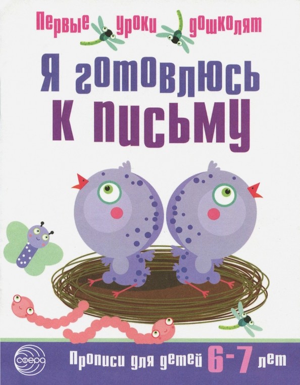 Я готовлюсь к письму: Прописи для детей 6-7 лет. Часть 2
