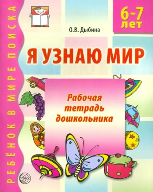 Я узнаю мир: Рабочая тетрадь для детей 6-7 лет