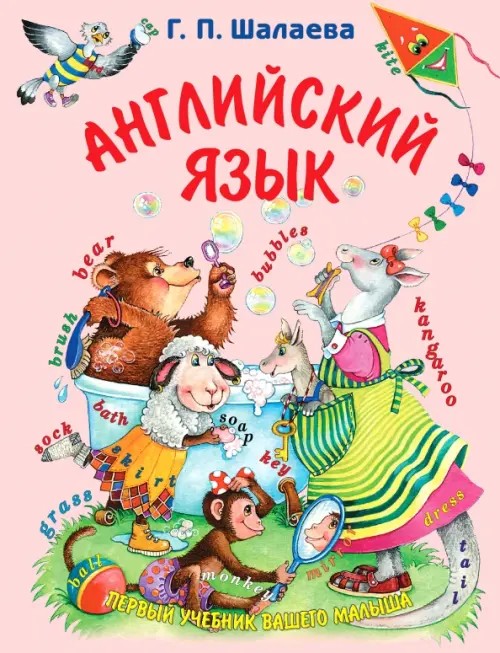 Английский язык: Первый учебник вашего малыша