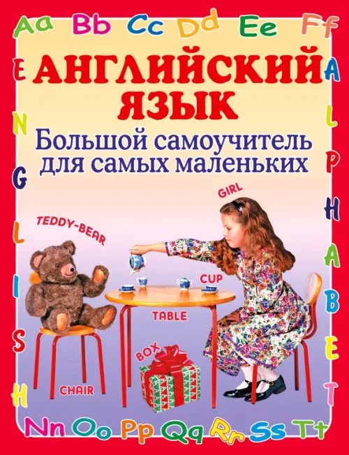 Английский язык: Большой самоучитель для самых маленьких