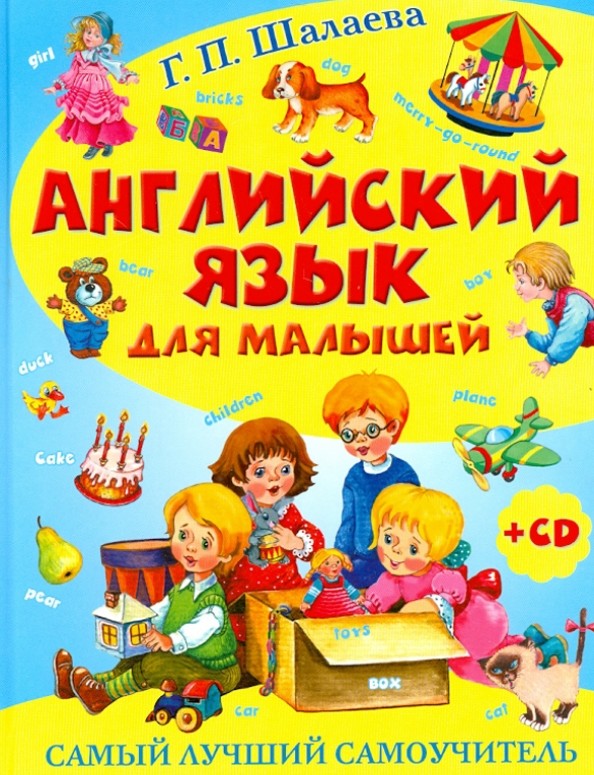 Английский язык для малышей: Самый лучший самоучитель (+ CD-ROM)