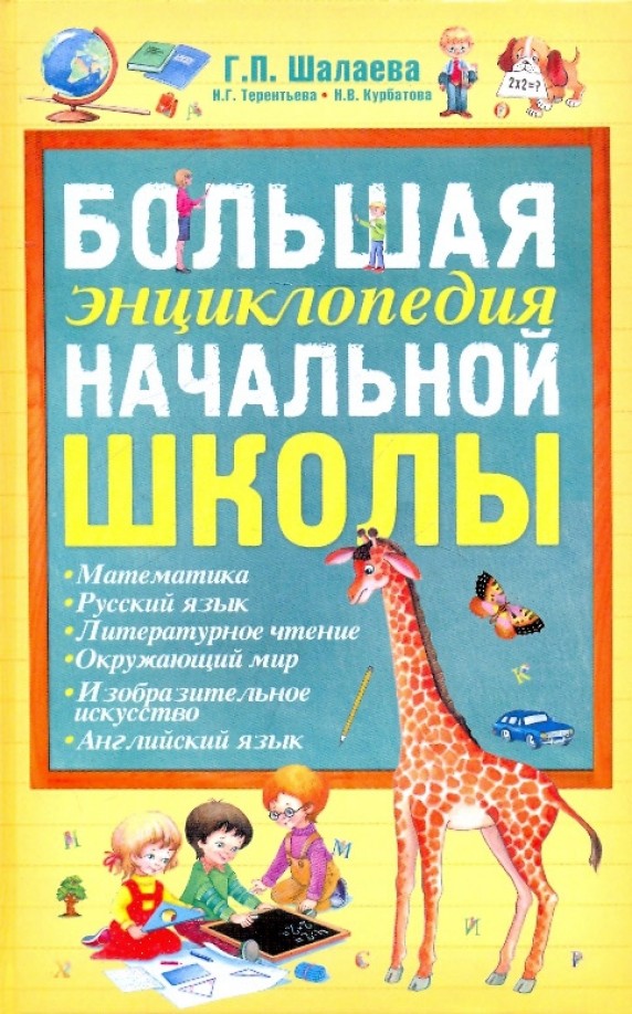 Большая энциклопедия начальной школы