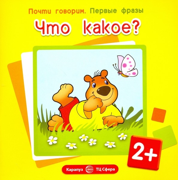 Что какое? Для детей от 2 лет