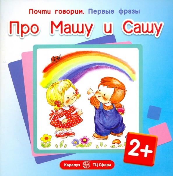 Про Машу и Сашу