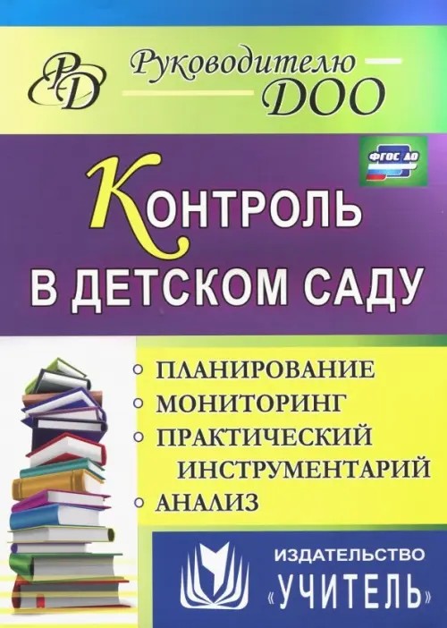Контроль в детском саду: Планирование. Мониторинг. Практический инструментальный анализ. ФГОС ДО