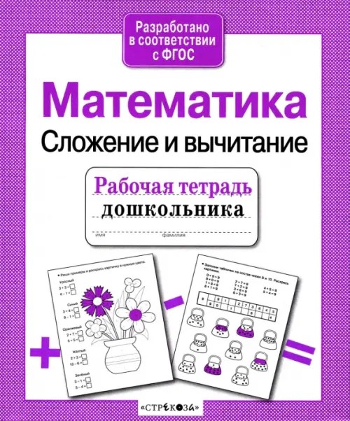 Математика: Сложение и вычитание