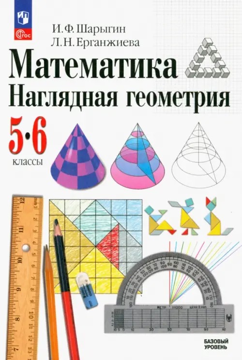 Математика: Наглядная геометрия. 5-6 класс. Учебник