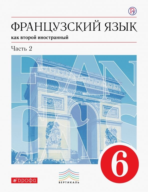 Французский язык: 6 класс. 2-й год обучения. Учебник. В 2 частях. Часть 2. Вертикаль. ФГОС